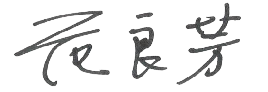 經營者的話