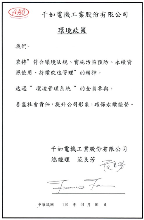 環境政策與ISO證書