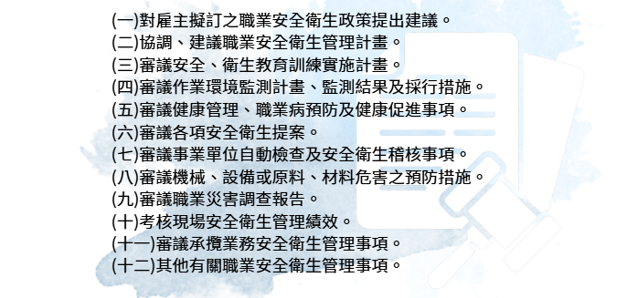 職業安全衛生管理