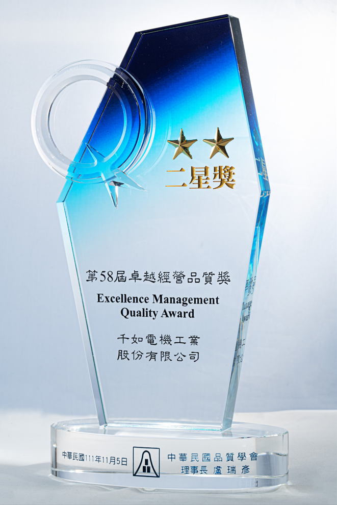 千如電機榮獲卓越經營品質二星獎肯定