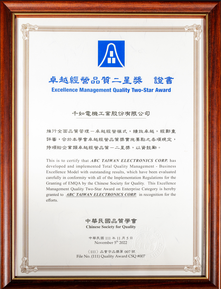 千如電機榮獲卓越經營品質二星獎肯定