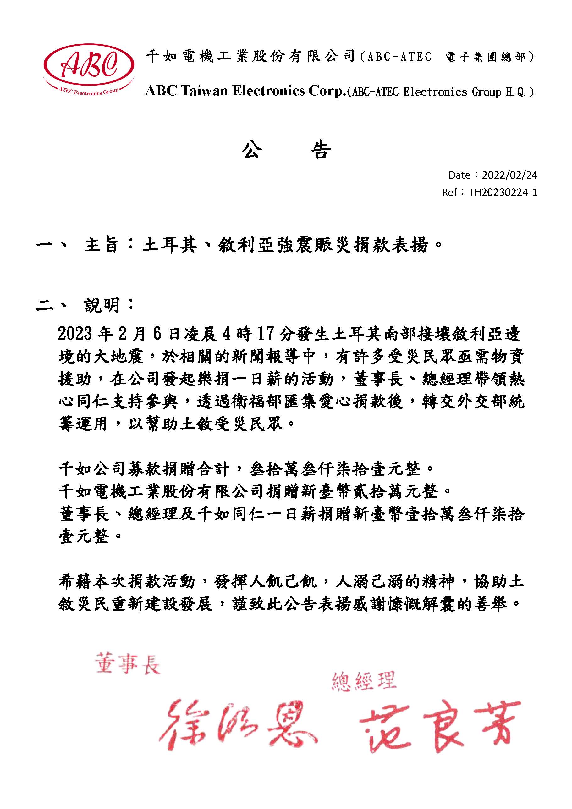 土敘強震賑災捐款表揚公告