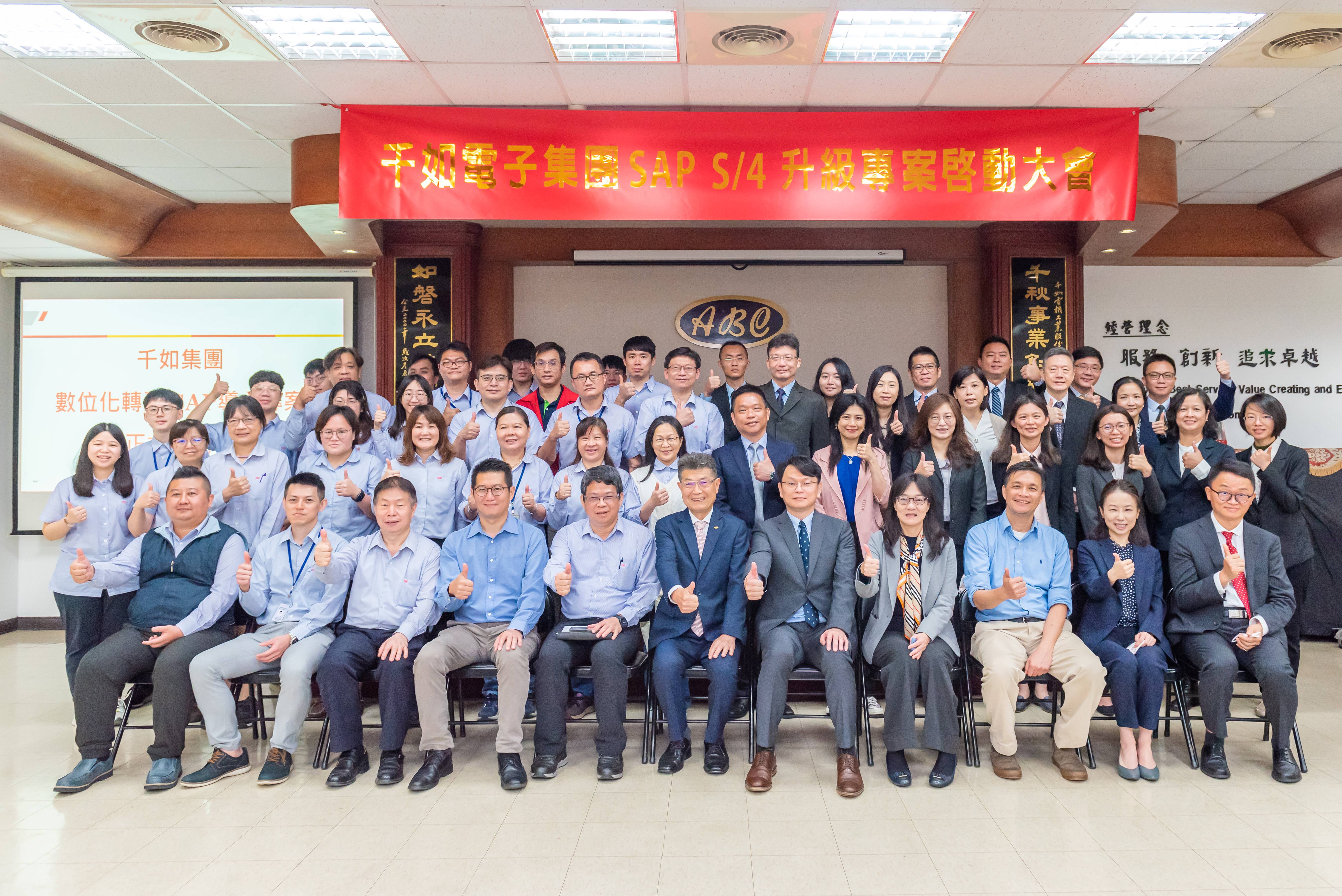 千如電子集團SAP S/4升級專案啟動大會