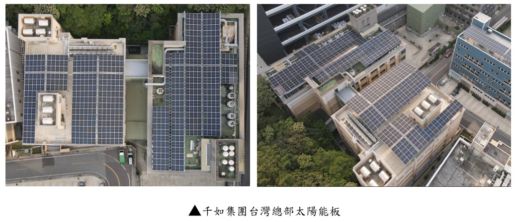 千如集團台灣總部太陽能發電正式啟用 擴大綠電版圖 邁向淨零願景